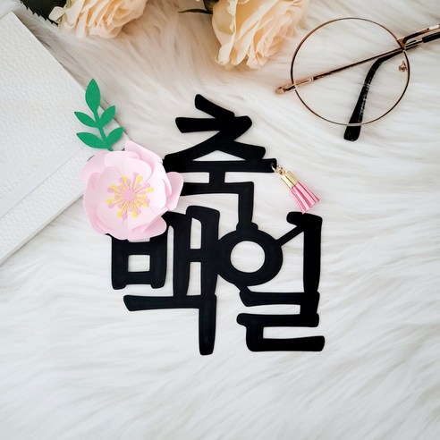 백일토퍼 첫돌 토퍼 셀프 백일상 소품, 핑크, 1개