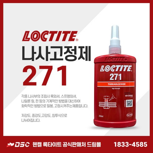 록타이트 271 나사고정제 고강도 적색 대형나사접착제 나사밀봉제 250ml, 1개