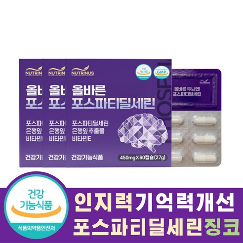 시니어 인지력 기억력 향상 두뇌건강 영양제 450mg 60캡슐 포스파티딜세린 징코빌로바 복합기능성 식약처인증 건강기능식품, 3개, 60정