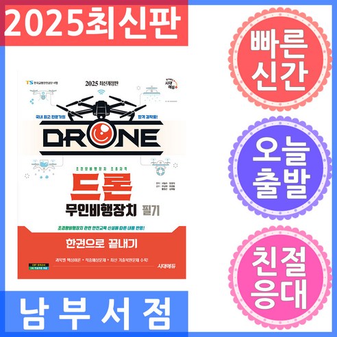 2025 드론 무인비행장치 필기 한권으로 끝내기, 시대에듀