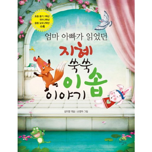 엄마 아빠가 읽었던지혜 쑥쑥 이솝이야기, 깊은나무