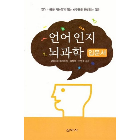 언어 인지 뇌과학 입문서:언어 사용을 가능하게 하는 뇌구조를 관찰하는 학문, 신아사