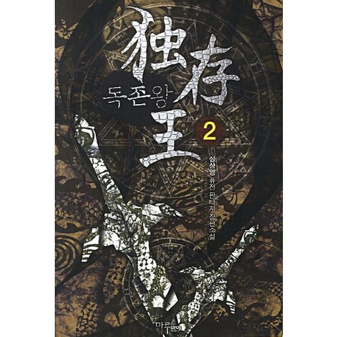 독존왕. 2:성상영 퓨전 판타지 장편소설, 마루&마야