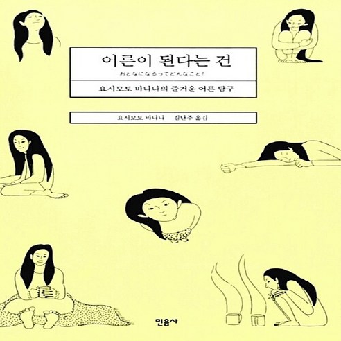 민음사 새책-스테이책터 [어른이 된다는 건]-요시모토 바나나의 즐거운 어른 탐구-민음사-요시모토 바나나 지음 김난주 옮김-외, 어른이 된다는 건, NSB9788937432170