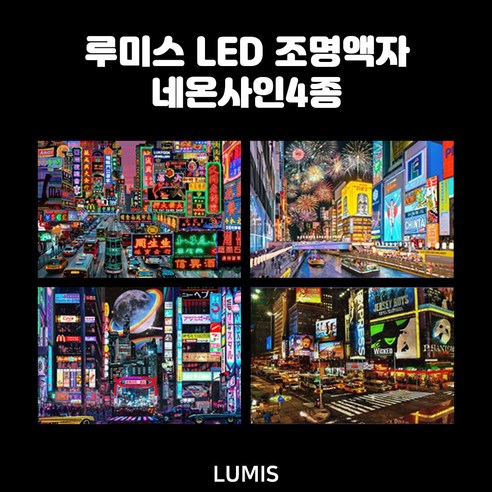 루미스LED조명액자 네온사인4종 일본시티팝 홍콩 뉴욕 오사카 도톤보리 시티뷰액자 집들이선물 무드등 매장인테리어 셀프인테리어, 3-3_일본도톤보리 [네온사인], 1개