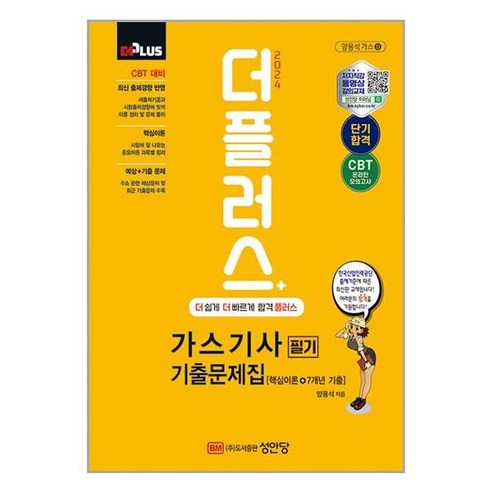 사은품증정)2024 더플러스 가스기사 필기 기출문제집 (성안당)