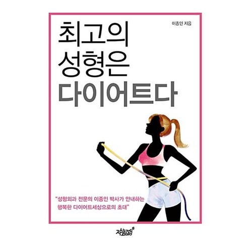 최고의 성형은 다이어트다: - 미용 | 쿠팡