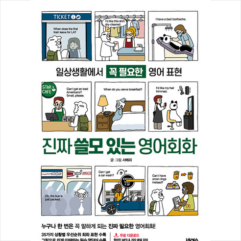 진짜 쓸모 있는 영어회화 + 미니수첩 증정, 넥서스
