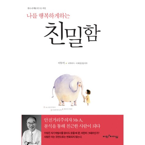 나를 행복하게 하는 친밀함, 비전과리더십, 이무석