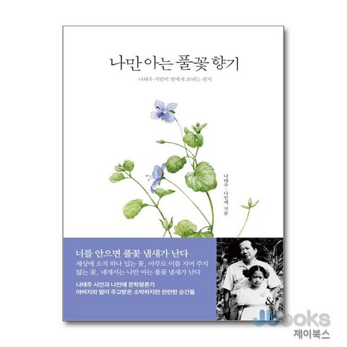 [제이북스] 나만 아는 풀꽃 향기 - 명상/치유 에세이 | 쿠팡
