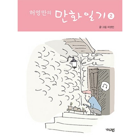 허영만의 만화일기 2:, 가디언, 허영만