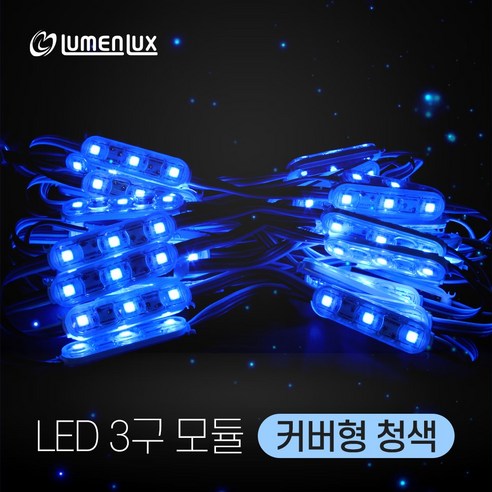 루멘룩스 국산 LED 3구모듈 커버형 청색 (1롤50개), 기타색, 1개