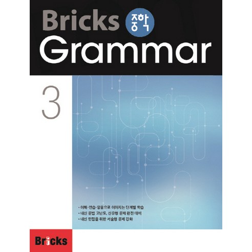 Bricks 중학, Grammar, 3