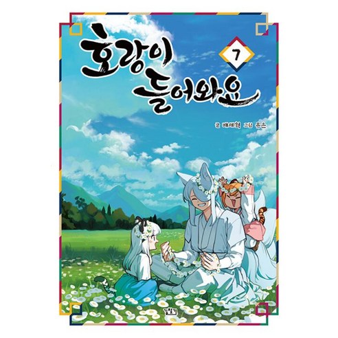 [길찾기]호랑이 들어와요 7, 길찾기