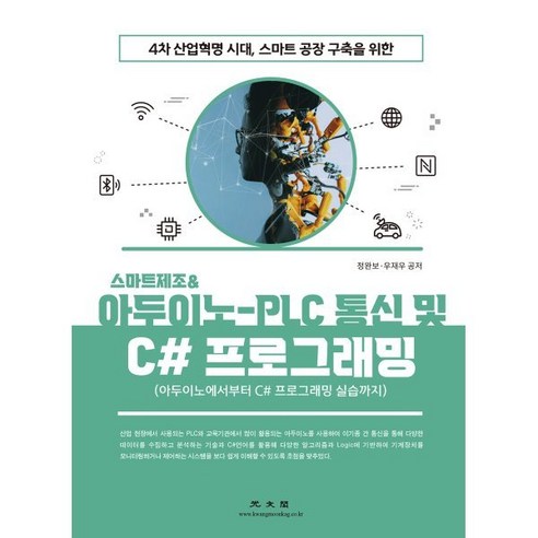 4차 산업혁명 시대 스마트공장 구축을 위한 스마트제조 & 아두이노-PLC 통신 및 C# 프로그래밍:아두이노에서부터 C# 프로그래밍 실습까지, 광문각