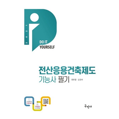 DIY 전산응용건축제도기능사 필기(2021):무료동영상 전과목 제공, 구민사