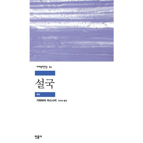 설국, 민음사, <가와바타 야스나리> 저/<유숙자> 역”></td>
<td style=