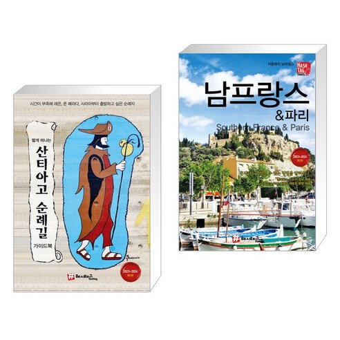 (서점추천) 짧게 떠나는 산티아고 순례길 가이드북 + 남프랑스 & 파리 (전2권)