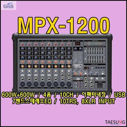 음향믹서 MPX-1200/지앤에스/MPX1200/10채널파워드믹서/이팩터내장/1200W/7밴드스테레오이퀄라이저/4옴/GEN/교회음향장비/색소폰음향장비/퓨전포차음향장비/감성주점음향장비/GNS