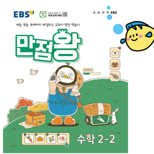 EBS 초등 기본서 만점왕 수학 2-2 (2024년) - 예습 복습 숙제까지 해결 ++, 수학영역