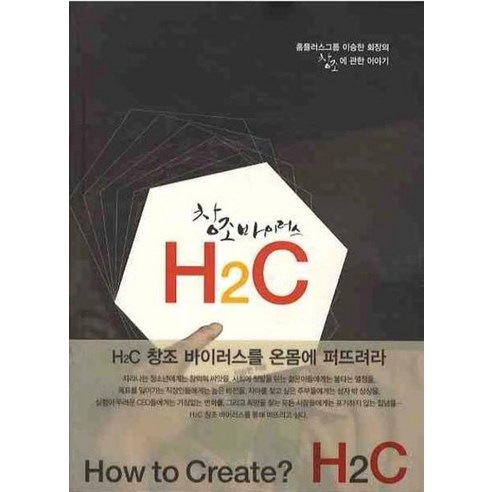 창조 바이러스 H2C, 랜덤하우스코리아, 이승한