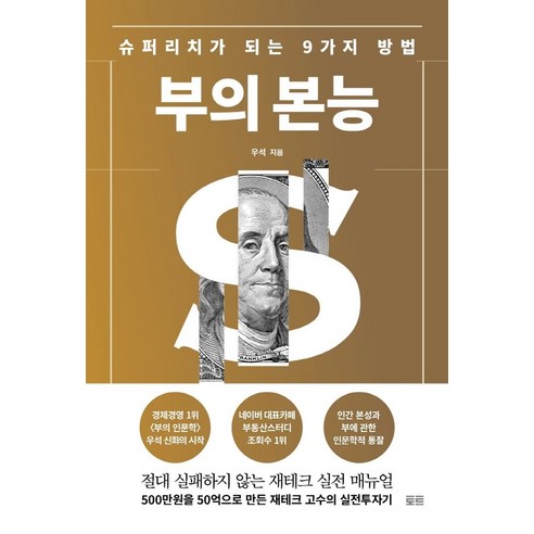 부의 본능(골드 에디션):슈퍼리치가 되는 9가지 방법, 토트 부의추월차선