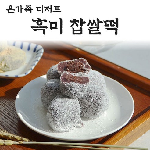 흑미찹쌀떡 찹쌀모찌 팥찰떡 팥앙금찰떡 자연해동떡 모찌떡 영양찰떡 합입크기 찹쌀떡 든든한 간식떡 아침 식사대용떡 디저트떡 생일떡 돌 답례떡 백일떡 떡선물 떡보자기 보냉팩 포장