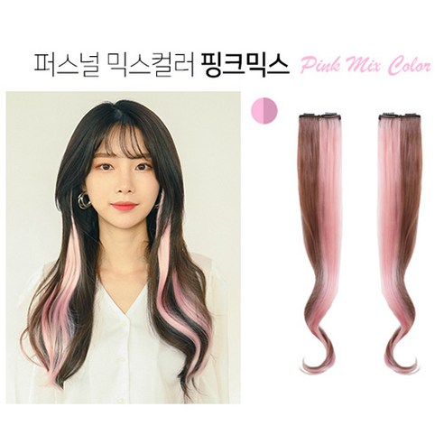 가발매니아 퍼스널 믹스 컬러피스 고열사 브릿지 2p, 핑크믹스, 1세트