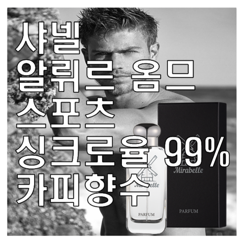 샤넬향수  알뤼르 옴므 스포츠 카피향수 미라벨 퍼퓸, 03. 100ml