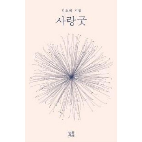사랑굿 - 출간 30주년 스페셜 에디션, 마음서재, 김초혜