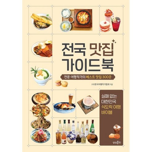 한국 전역 맛집 가이드북: 여행작가가 추천하는 베스트 300곳 
여행