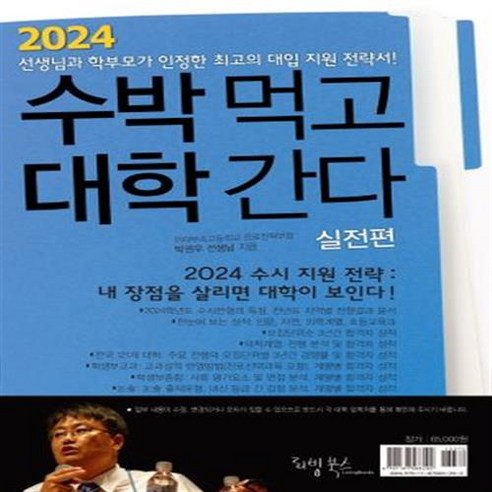 수박먹고 대학간다 실전편(2024) ++사은품 ++빠른배송