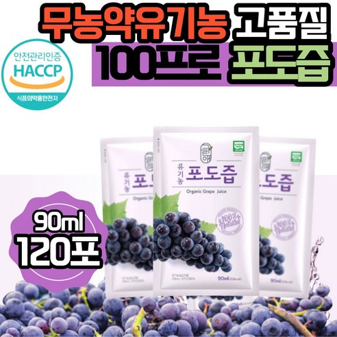 그린애 해썹 유기농 순수 포도즙 100% 맛있는 진한 천연 무농약 포도 즙 착즙 과채 주스 쥬스 액기스 엑기스 농축액 식약처 인증 원액 임산부 임신 음료 대용량, 90ml, 120개