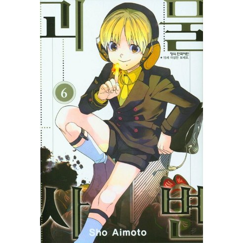 괴물사변 6, 6권, 학산문화사