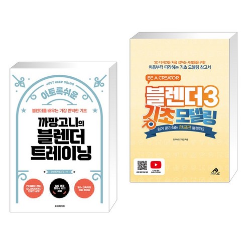 (서점추천) 이토록 쉬운 까망고니의 블렌더 트레이닝 + 블렌더3 기초 모델링 (전2권) - 3DS/MAX | 쿠팡