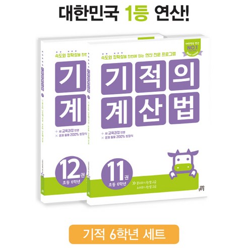 기적의 계산법 초등 6학년 세트, 길벗스쿨