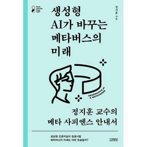 생성형 AI가 바꾸는 메타버스의 미래 : 정지훈 교수의 메타 사피엔스 안내서, 정지훈 저, 김영사