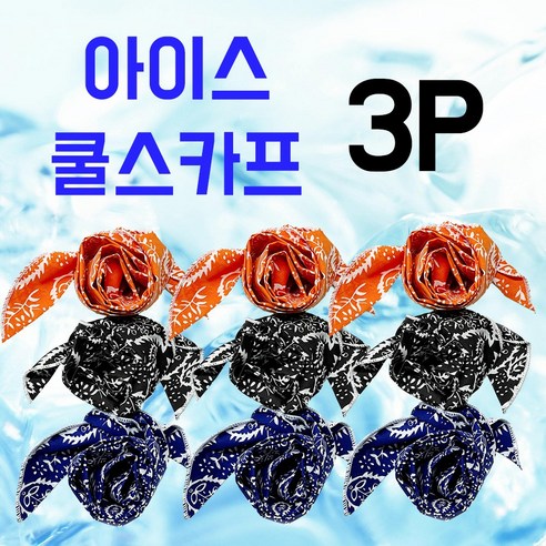 아이스 쿨스카프 냉감스카프 쿨링스카프 등산 낚시 골프 자전거 캠핑 스카프, 블랙3P