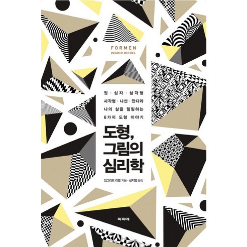 도형 그림의 심리학:원 십자 삼각형 사각형 나선 만다라 나의 삶을 힐링하는 6가지 도형 이야기, 파피에