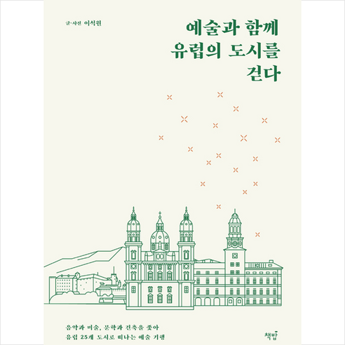 책밥 예술과 함께 유럽의 도시를 걷다 +미니수첩제공 - 예술기행 | 쿠팡