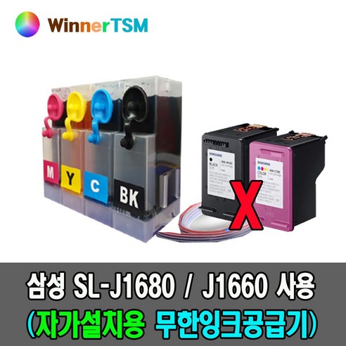 삼성전자 SL-J1680 J1660 J1663 J1683 용 DIY무한잉크공급기 (잉크 FULL 충전발송/설치도구 제공), DIY무한잉크공급기 (잉크카트리지 미포함), 1개