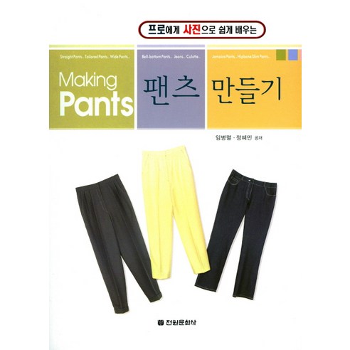 프로에게 사진으로 쉽게 배우는 팬츠 만들기, 전원문화사