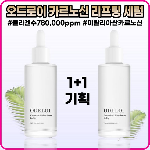 카르노신세럼 [오드로이][본사정품] 오드로이 카르노신 리프팅 세럼 로프디 5Og 천심련추출물 이탈리아산 카르노신 콜라겐수 780 000ppm 주름개선 기능성 저자극 세럼 1+1, [본사정품](OO-5O)5O-I개  Best 5