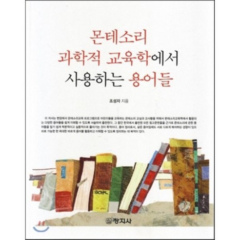 [창지사]몬테소리 과학적 교육학에서 사용하는 용어들, 창지사, 조성자 지음