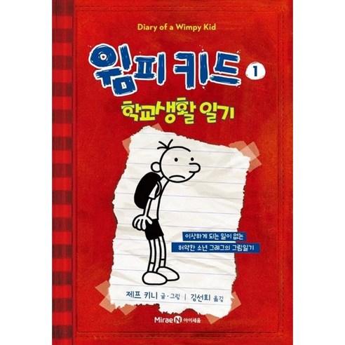 아이세움 윔피키드 1 학교생활 일기