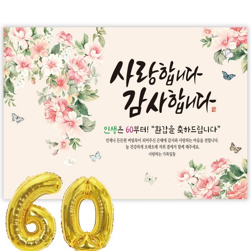 파티블리 환갑 사랑합니다 감사합니다 현수막 회갑현수막 생신 환갑잔치 환갑파티 용품, 60-2-3 모란향