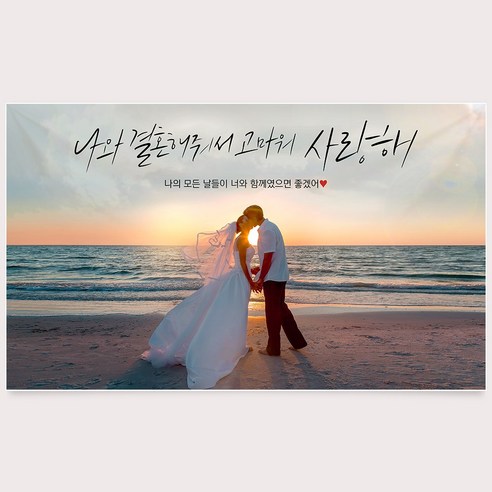 러브헌터 결혼 프로포즈 현수막 촛불이벤트용품 특별한 기념일 신혼집 생일 100일 여자친구 돌 잔치 파티 셀프 포토 제작 - 파티배너 | 쿠팡