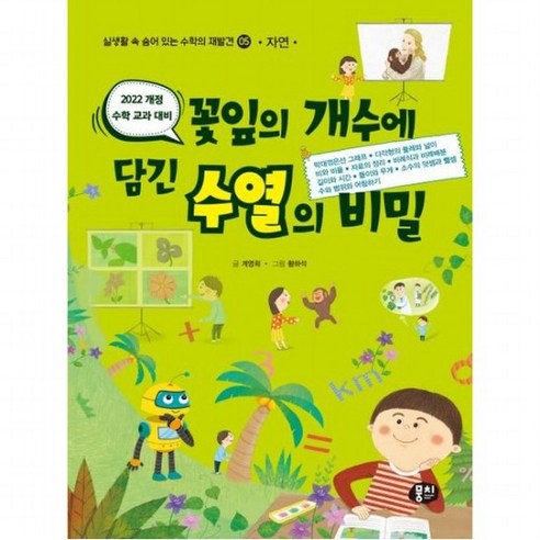 꽃잎의 개수에 담긴 수열의 비밀 (실생활 속 숨어 있는 수학의 재발견 5: 자연), 없음