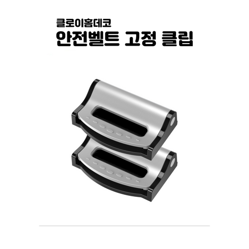 클로이홈데코 캔버스 차량용 안전벨트 클립 버클, 실버, 1개