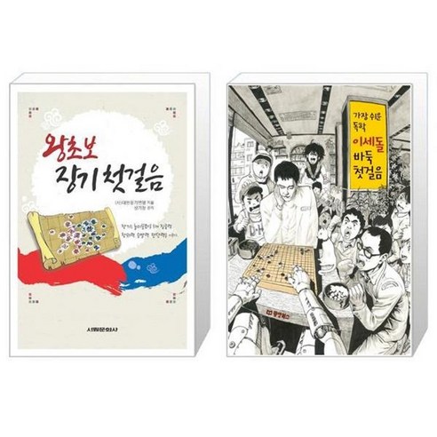 유니오니아시아 왕초보 장기 첫걸음 + 가장 쉬운 독학 이세돌 바둑 첫걸음, [단일상품]